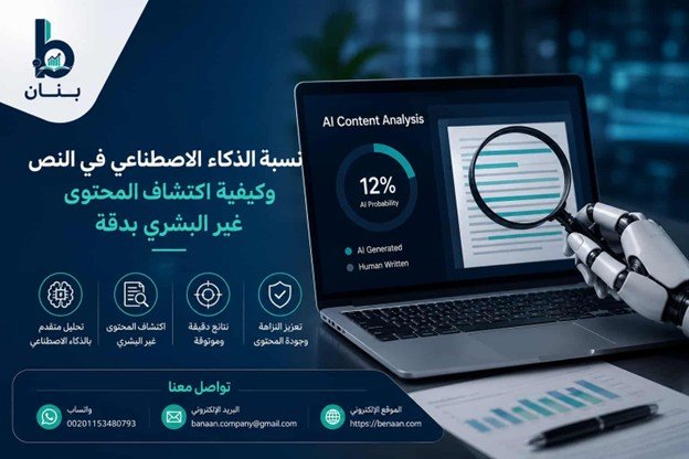 نسبة الذكاء الاصطناعي في النص وكيفية اكتشاف المحتوى غير البشري - بنان Benaan