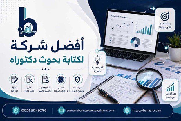 أفضل شركة لكتابة بحوث دكتوراه - شركة بنان Benaan