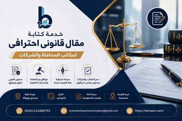 خدمة كتابة مقال قانوني احترافي لمكاتب المحاماة والشركات - شركة بنان Benaan