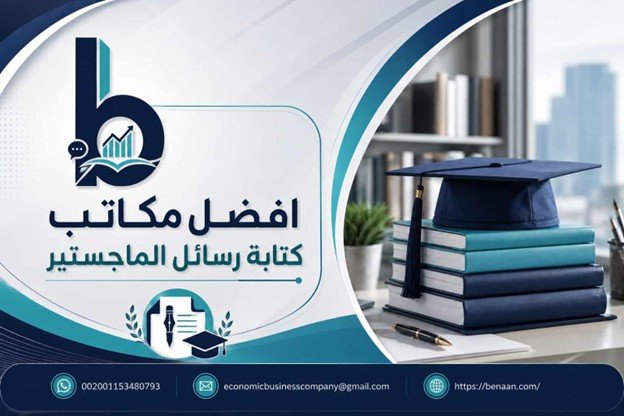 أفضل مكاتب كتابة رسائل الماجستير في السعودية والخليج - شركة بنان Benaan