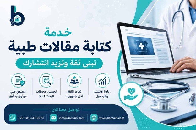 خدمة كتابة مقالات طبية احترافية - بنان Benaan