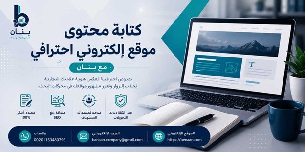 كتابة محتوى موقع إلكتروني احترافي - شركة بنان Benaan