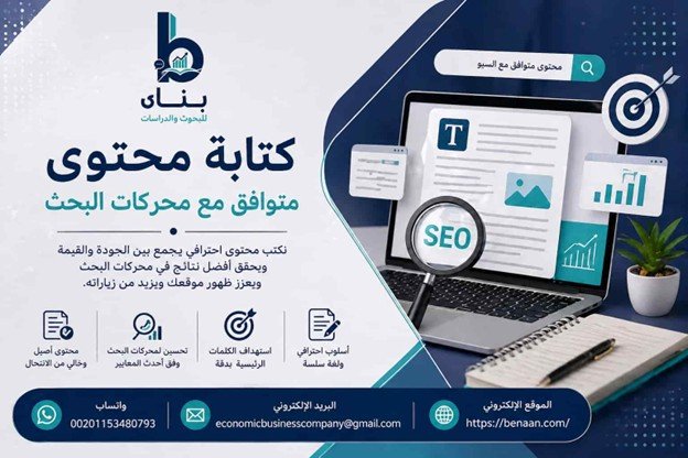 كتابة محتوى متوافق مع محركات البحث - شركة بنان Benaan