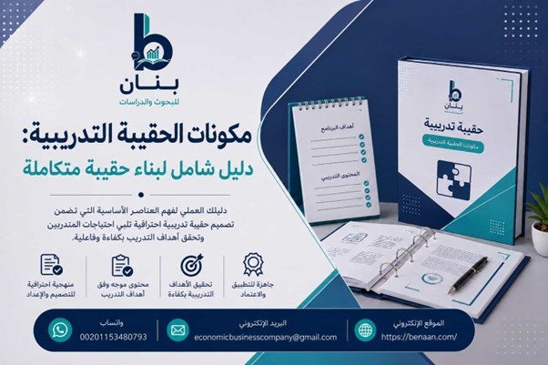 مكونات الحقيبة التدريبية: دليل شامل لبناء حقيبة متكاملة - بنان Benaan