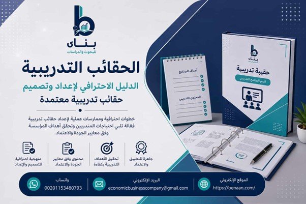 الحقائب التدريبية: الدليل الاحترافي لإعداد وتصميم حقائب تدريبية معتمدة - بنان Benaan